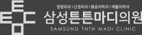 삼성튼튼마디의원